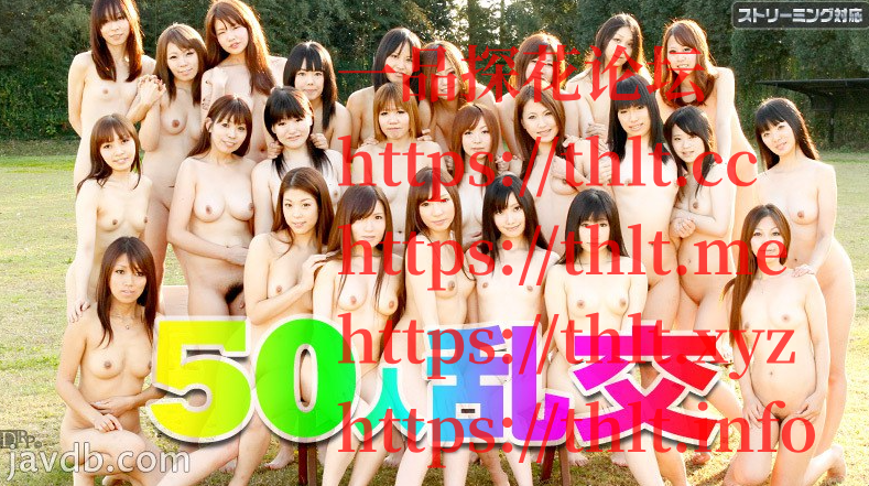 加勒比 50人乱交 010212-903.png