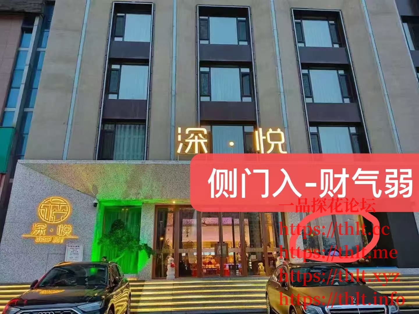 深悦开侧面营业-不利财运！.jpg